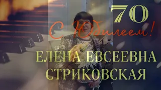 ФИЛЬМ -Елена СТРИКОВСКАЯ, музыкант-просветитель, профессор Российской академии музыки имени Гнесиных