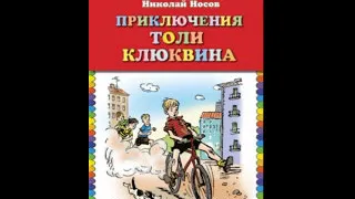 Приключения Толи Клюквина — Аудиокнига — Николай Носов— читает Павел Беседин