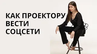 КАК ПРОЕКТОРУ ВЕСТИ СОЦСЕТИ #humandesign #дизайнчеловека