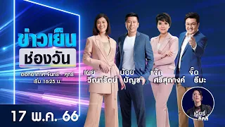 🔴 Live #ข่าวเย็นช่องวัน | 17 พฤษภาคม 2566 | ข่าวช่องวัน | one31