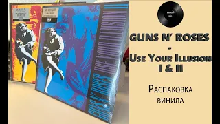 Распаковка винила Guns N’ Roses – Use Your Illusion 1&2 (1991/2022 Geffen) #064
