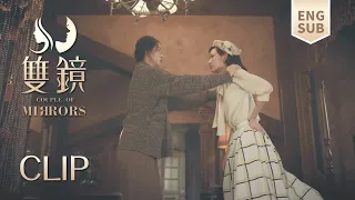 [ENG SUB] 严微招架不住许幼怡的撒娇，让她住进了机关重重的家里【双镜Couple of Mirrors】Clip04 | 张楠 孙伊涵 | 近代都市爱情悬疑剧 | 欢娱影视