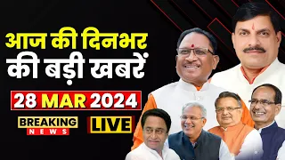 Chhattisgarh-Madhya Pradesh की रात 11 बजे की बड़ी खबरें | 28 March 2024 | खबर 11 बजे