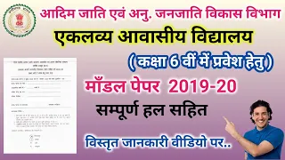 एकलव्य आदर्श आवासीय विद्यालय माँडल पेपर 2019-20 🌷Nahar studio🌷