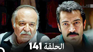 FULL HD (Arabic Dubbed) القبضاي الحلقة 141