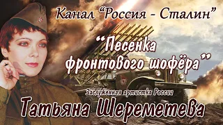 "Эх, путь - дорожка фронтовая" - Заслуженная артистка России Татьяна Шереметева