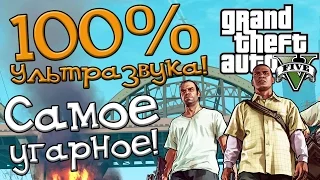 (18+) 100% Ультразвука! GTA 5! Самое угарное!