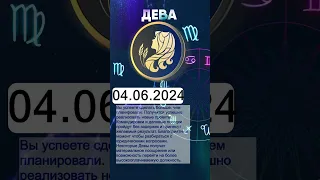 Гороскоп на 04.06.2024 ДЕВА