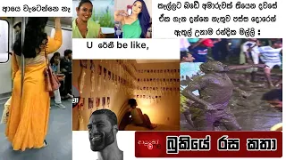 Bukiye Rasa Katha | Funny Fb Memes Sinhala | 2023 - 03 - 03