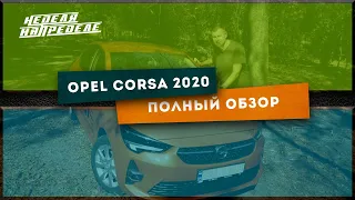 Неделя на пределе. Opel Corsa 2020. 1,2 turbo. Маленький реактивный ранец. Полный обзор.