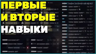 EVE Online: Первые и Второстепенные навыки