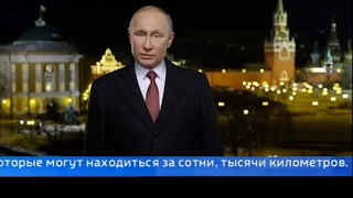 Новогоднее обращение Путина 2018