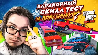 ЭТО САМЫЙ ОФИГЕННЫЙ СКИЛЛ ТЕСТ В GTA V НА ЛИМУЗИНАХ! ЛОГИКА + ВЕЗЕНИЕ + ФОРТУНА В ГТА 5!