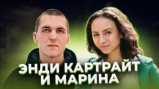 "Всю ночь она его пилила". Энди КАРТРАЙТ и Марина КОХАЛ.