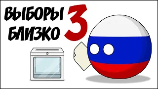 Выборы близко - 3 ( Countryballs )