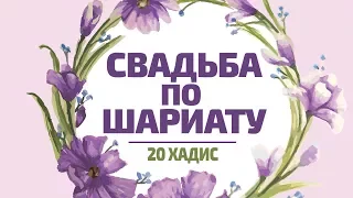 Свадьба по шариату | 20 Хадис | 40 хадисов о женщинах