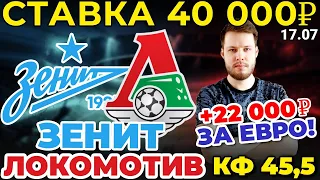 СТАВКА 40 000 РУБЛЕЙ! ЗЕНИТ - ЛОКОМОТИВ ПРОГНОЗ СУПЕРКУБОК РОССИИ