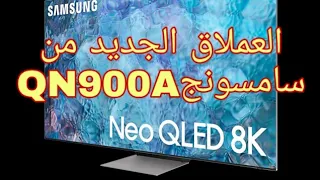 شاشة سامسونج الجديدةNeo QLED 8K Smart TV طراز QN900A العملاق الجديد