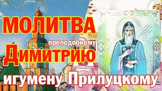 Молитва преподобному Димитрию, игумену Прилуцкому, Вологодскому | Аудио + текст на экране