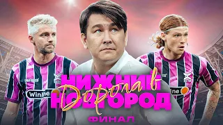 ДОКУМЕНТАЛЬНЫЙ ФИЛЬМ «ДОРОГА В НИЖНИЙ НОВГОРОД» #4 || МАТЧ ПРОТИВ 2DROTS