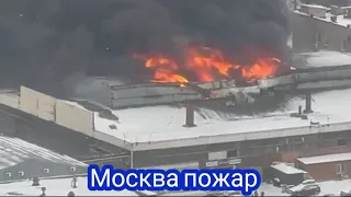 Москва пожар, горят склады, около метро Дмитровская 10 января 2023 г.