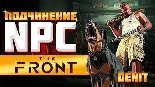 The Front Гайд как подчинить NPC.Легко и просто!