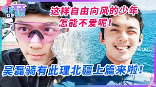 吴磊《骑有此理》北疆篇来啦！超强肺活量吹睡袋震惊全网！露营帐篷被吹飞！这期到底会遇到什么样的惊喜呢！#吴磊 #骑行 #旅游 #赵露思