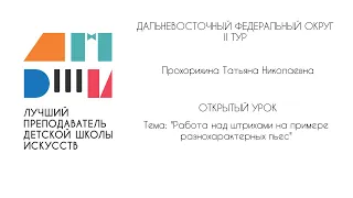 Прохорихина Т.Н. Открытый урок. Работа над штрихами на примере разнохарактерных пьес