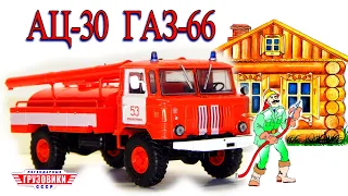 🚒🚒🚒 ГАЗ-66 АЦ-30 Легендарные Грузовики СССР №19 | Modimio | Пожарная машина | SSM | Автоистория.