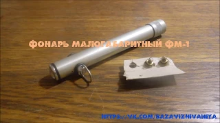 Фонарик малогабаритный ФМ-1 НАЗ