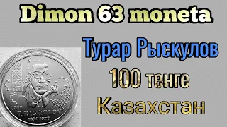 Монета Казахстана 100 тенге 2019 года / Турар Рыскулов