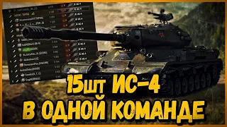 КОМАНДА ТОЛЬКО из ИС-4 - ЮМОР, ССОРЫ, КОНФЛИКТЫ и НАГИБ | World of Tanks