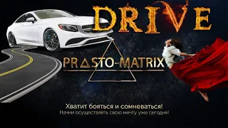 DRIVE Начни сегодня!