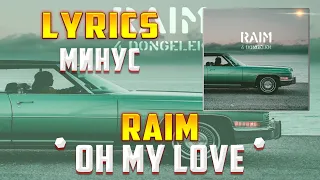 RAIM -  OH MY LOVE (LYRICS С МИНУСОМ) (Lyrics, текст/караоке)🎵✅