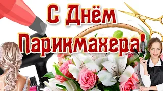 Красивое поздравление парикмахеру! ✂️ С Днем Парикмахера! 13 сентября День Парикмахера!