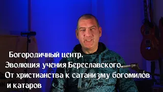 «Богородичный центр. Эволюция учения Береславского. От христианства к сатанизму богомилов и катаров»