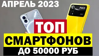 ТОП СМАРТФОНОВ ДО 50000 РУБЛЕЙ 2023 ГОД