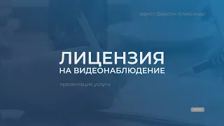 Лицензия на видеонаблюдение в Беларуси | презентация услуги