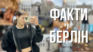 КОРИСНІ ФАКТИ ПРО БЕРЛІН || як вижити в Берліні?