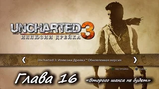 Uncharted 3: Иллюзии Дрейка – Глава 16. «Второго шанса не будет» [PS4]