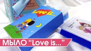 Мыло Love is... Оригинальный подарок ко дню влюбленных