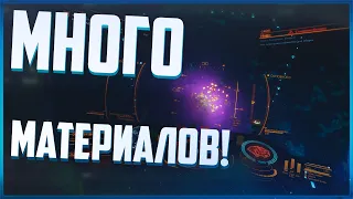 ПОСПЕШИ, пока не прикрыли халяву! - Фарм сырых материалов | Elite Dangerous