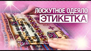 Лоскутный эфир №280. Лоскутное шитье. Как пришить этикетку к лоскутному одеялу?