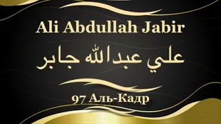 Али Абдуллах Джабир Сура 97 Аль-Кадр