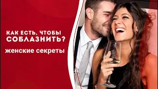 Как есть, чтобы привлечь мужчину? Как соблазнить парня на свидании? Кундалини