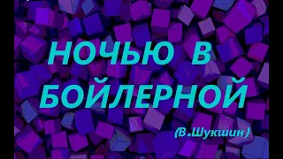 Ночью в бойлерной (Василий Шукшин)