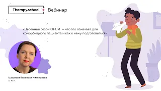 "Весенний сезон ОРВИ"