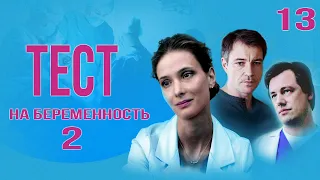 Тест на беременность - 2 (13 серия) HD