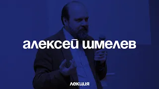 Алексей Шмелев. Ловушки межкультурной коммуникации