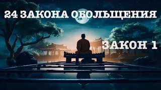 24 Законов Обольщения - Роберт Грин | Закон 13 | Психология |  (аудиокнига)